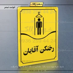 تابلو مولتی رختکن آقایان - Image 9